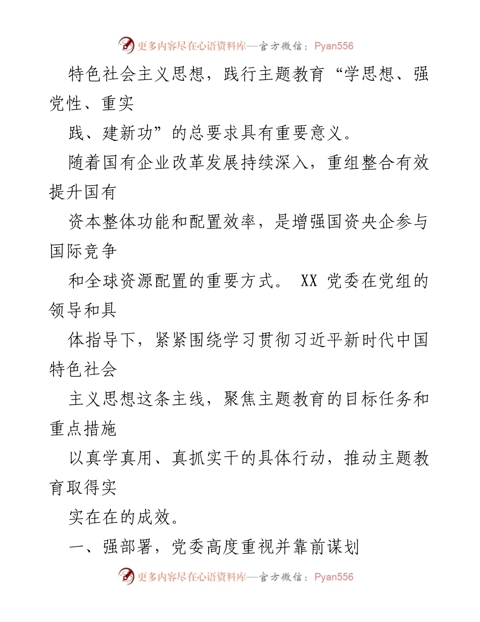 [调研报告] 国企改革 - 国企调研工作报告：推动主题教育与调查研究的深度融合.docx_第2页