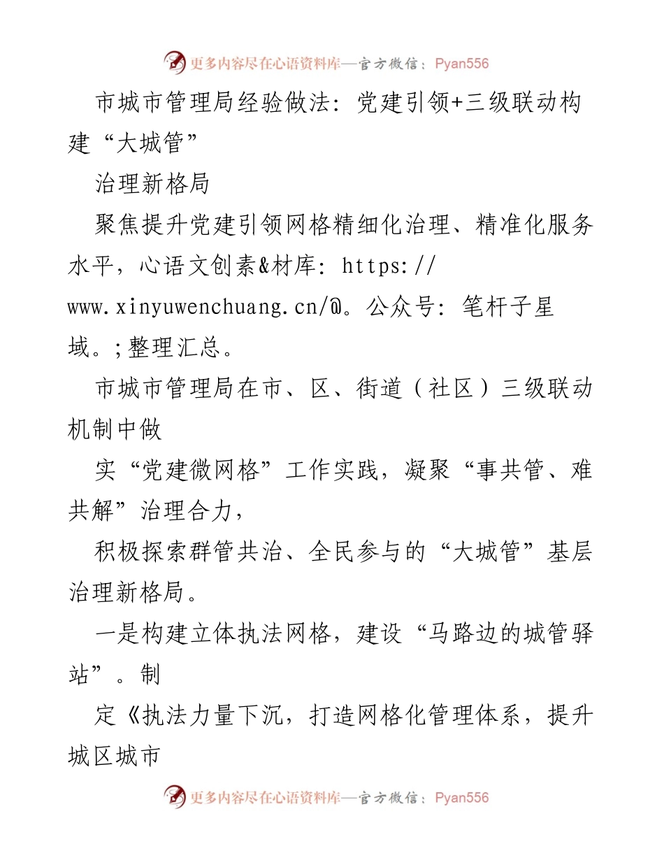 [调研报告] 城市管理局 - 党建引领下的“大城管”治理新模式探索.docx_第1页