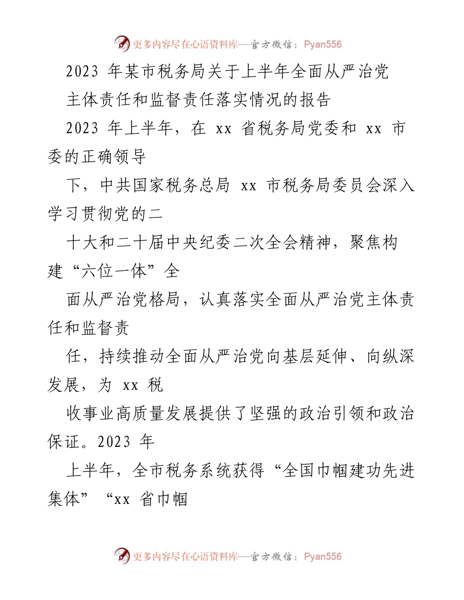 [报告] 税务局 - 2023年上半年全面从严治党责任落实情况报告.docx_第1页
