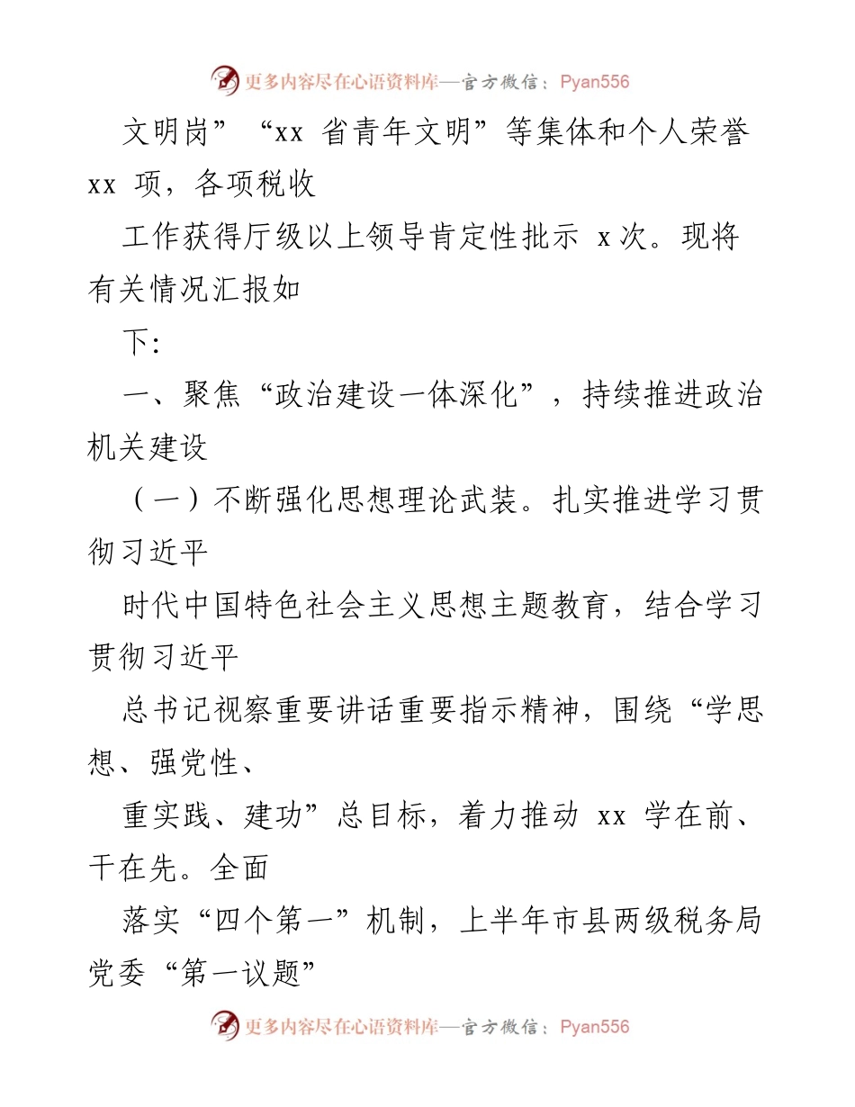 [报告] 税务局 - 2023年上半年全面从严治党责任落实情况报告.docx_第2页
