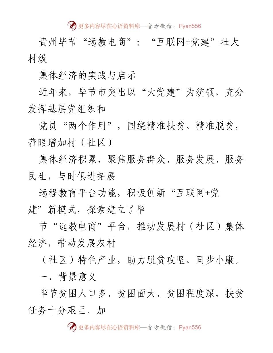 [调研报告] 党建与扶贫 - 贵州毕节“远教电商”模式：促进村级集体经济发展的实践探索.docx_第1页