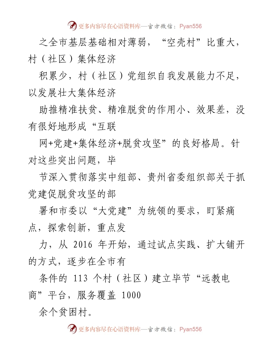 [调研报告] 党建与扶贫 - 贵州毕节“远教电商”模式：促进村级集体经济发展的实践探索.docx_第2页