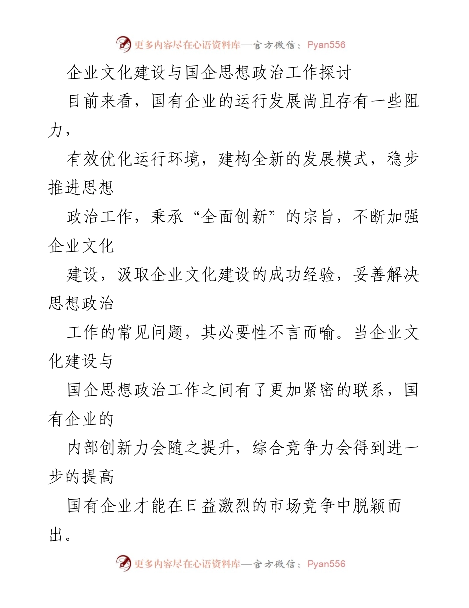 [调研报告] 国企发展 - 企业文化建设与思想政治工作融合策略探讨.docx_第1页