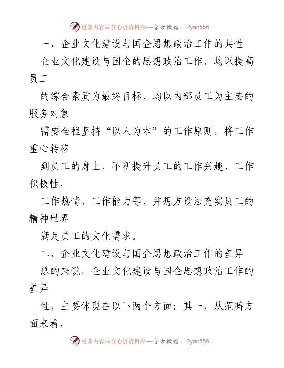 [调研报告] 国企发展 - 企业文化建设与思想政治工作融合策略探讨.docx_第2页