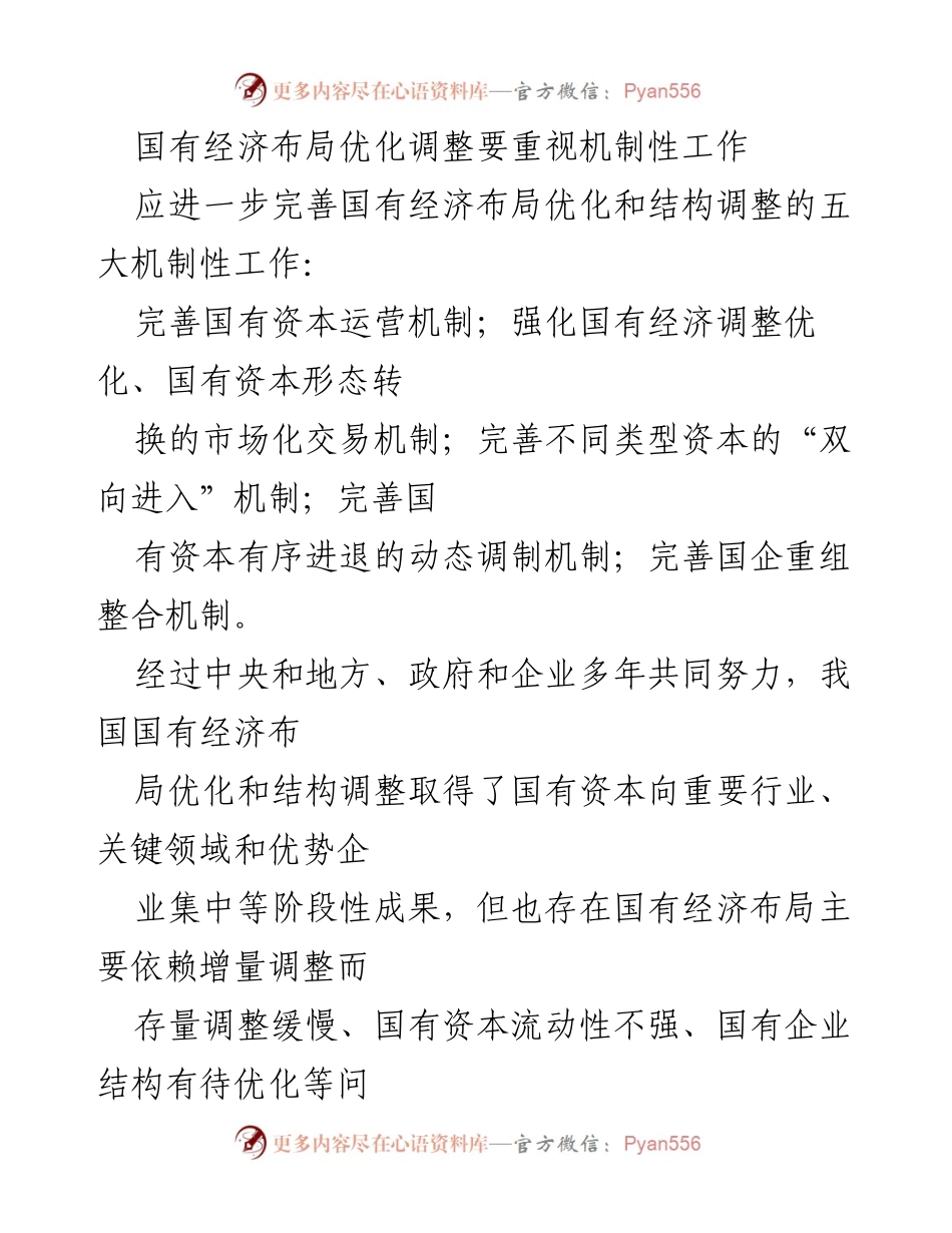 [调研报告] 国有经济优化 - 国有经济布局优化调整机制性工作的调研与建议.docx_第1页