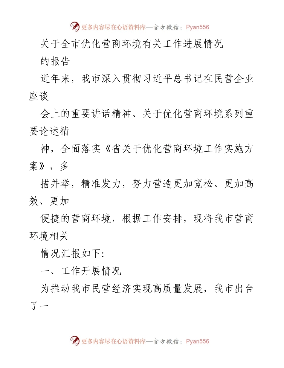 [报告] 工作汇报 - 全市优化营商环境工作进展情况总结.docx_第1页