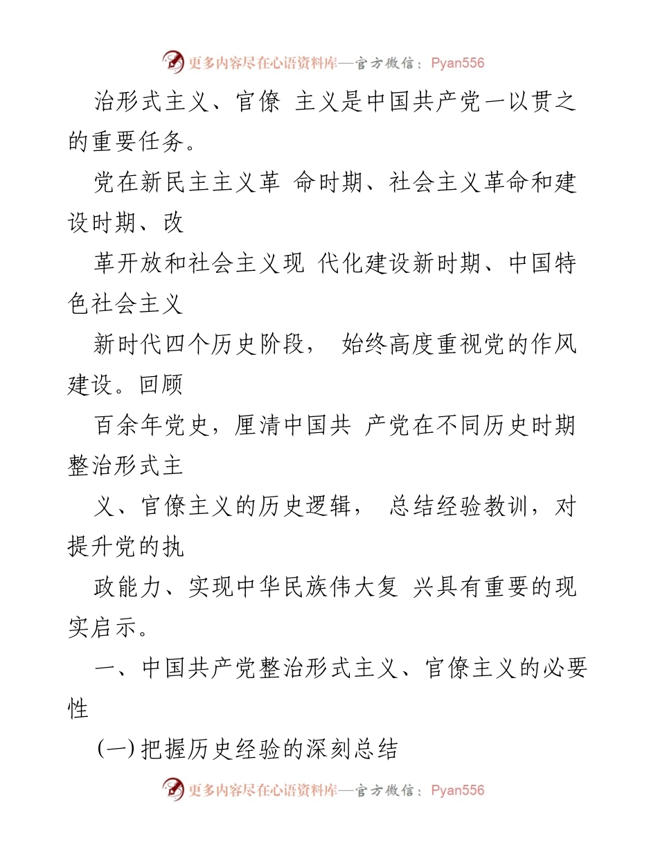 [党课] 党史学习 - 整治形式主义与官僚主义的重要性总结.docx_第2页