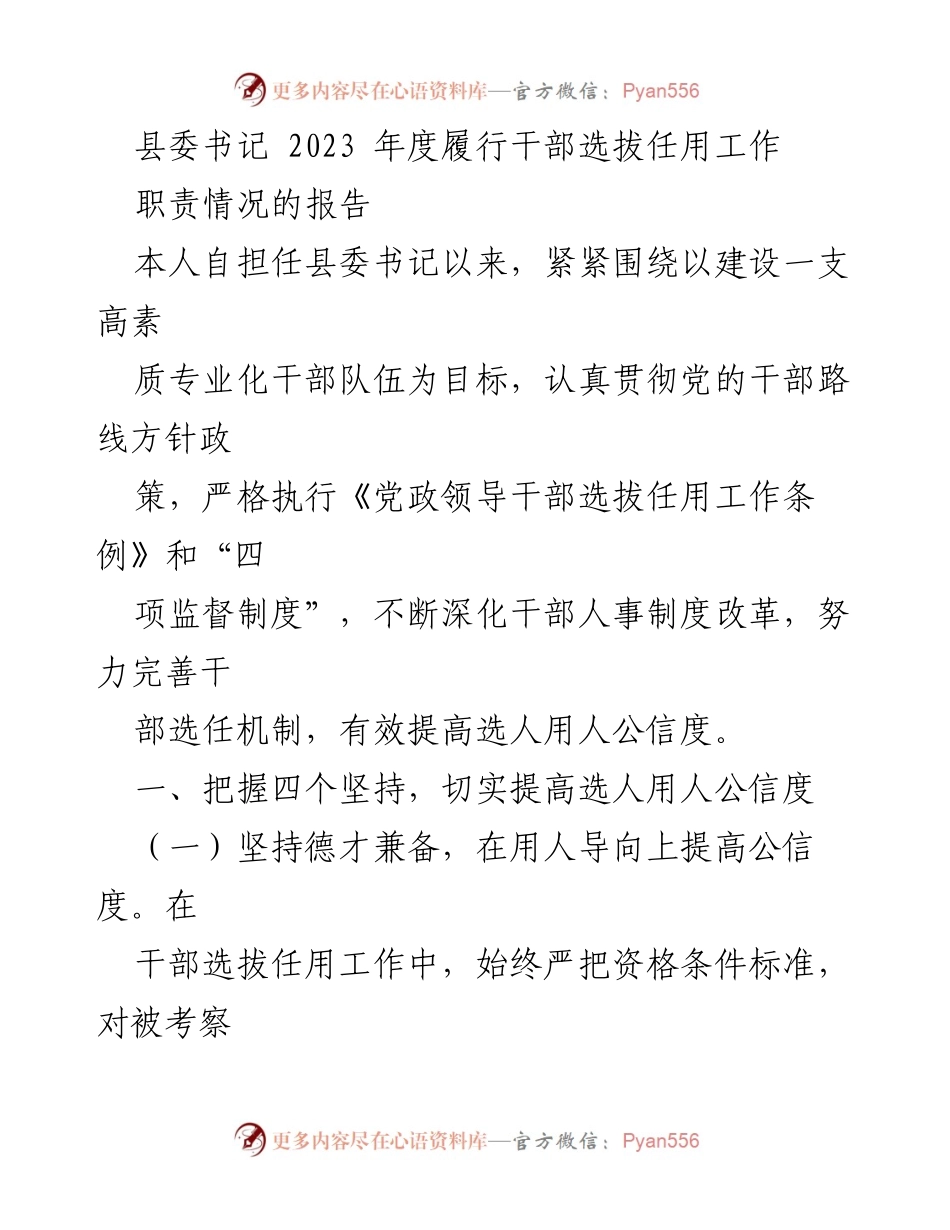 [报告] 县委工作 - 2023年度干部选拔任用工作履职报告.docx_第1页