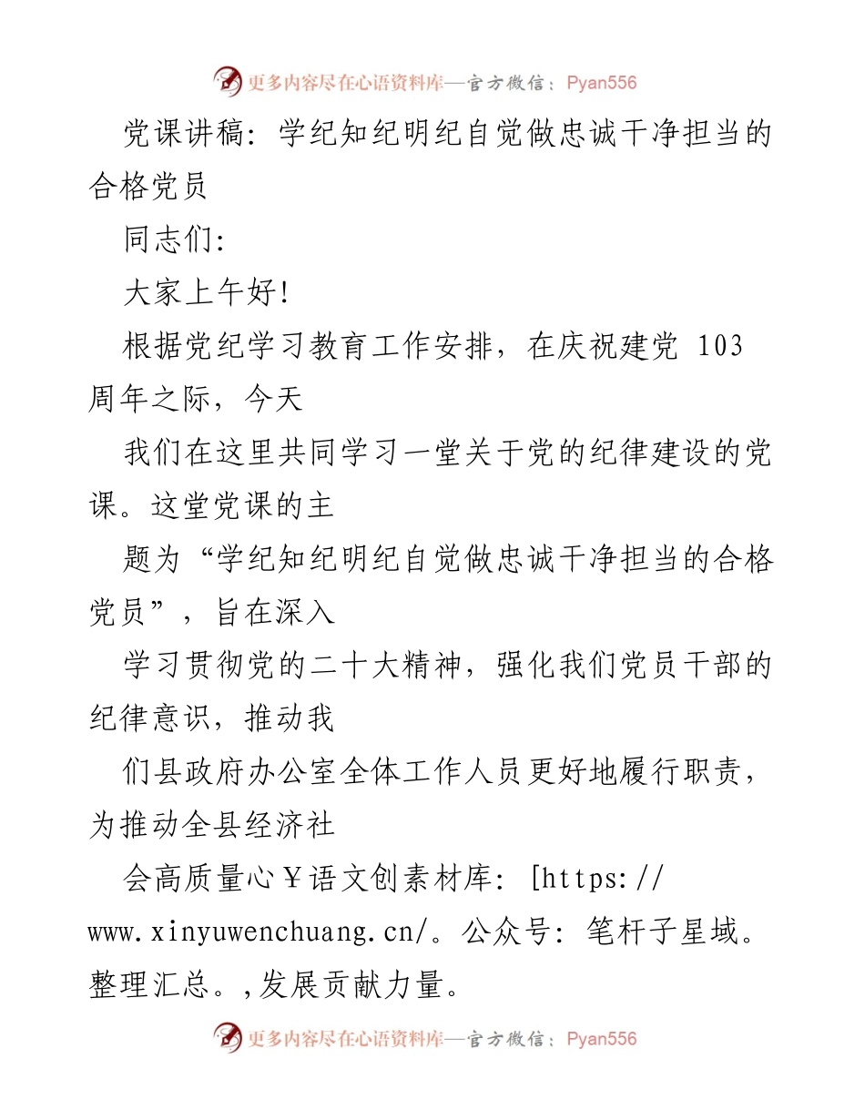 [党课讲稿] 纪念建党103周年 - 学纪知纪明纪，自觉做合格党员.docx_第1页