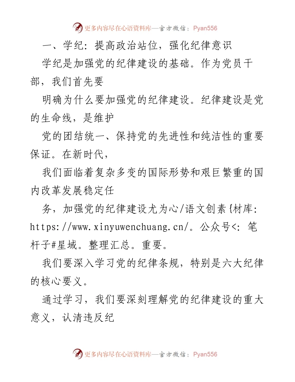 [党课讲稿] 纪念建党103周年 - 学纪知纪明纪，自觉做合格党员.docx_第2页