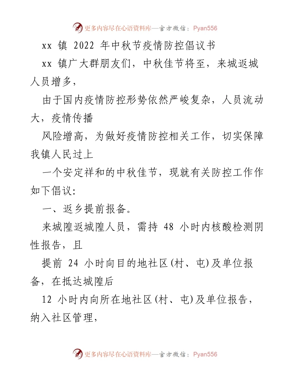 [倡议书] 中秋节 - xx镇2022年中秋节疫情防控倡议.docx_第1页