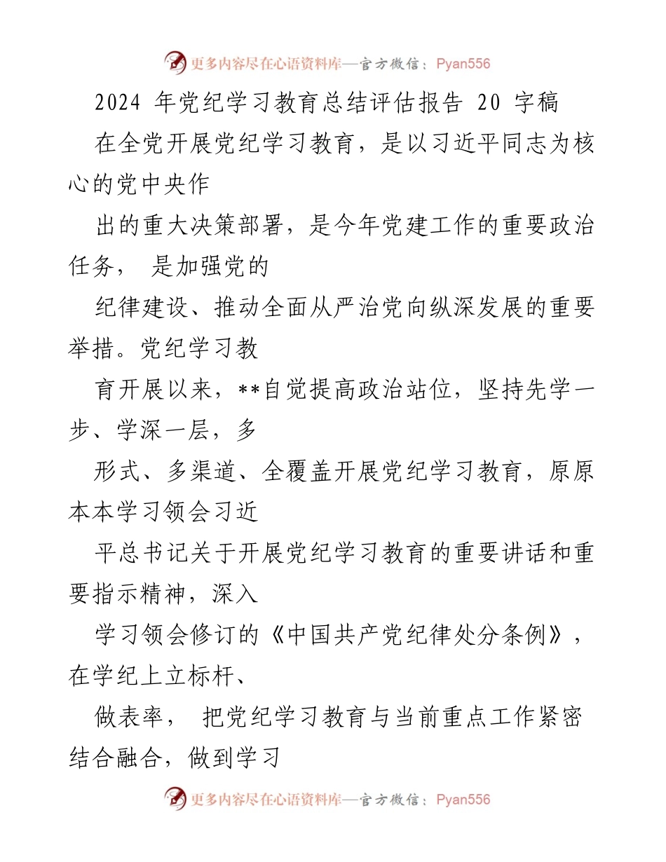 [调研报告] 党纪学习教育总结 - 2024年党纪学习教育工作成效与问题分析报告.docx_第1页
