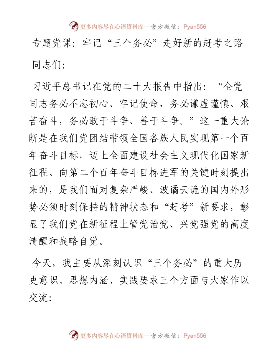 ：牢记“三个务必”走好新的赶考之路.docx_第1页