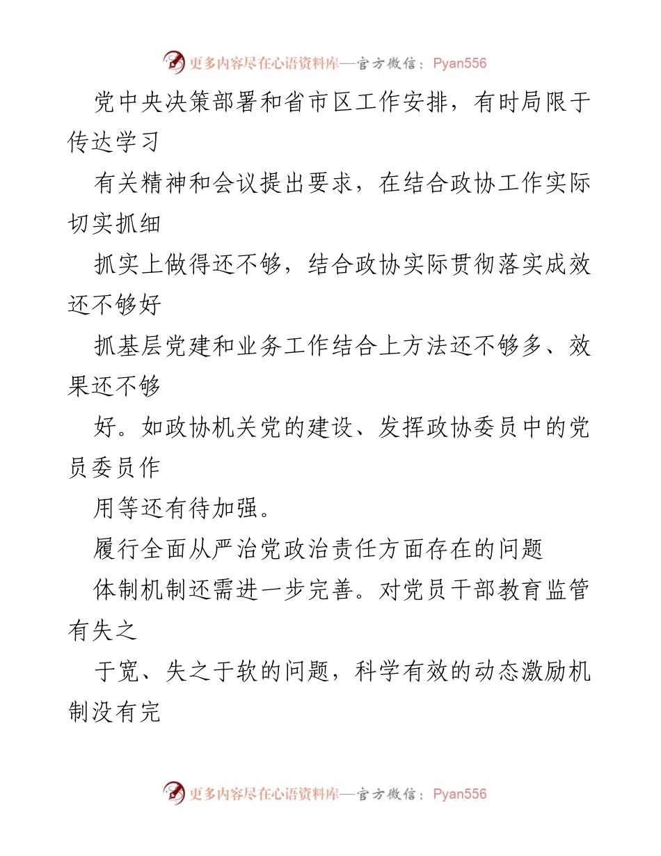 [调研报告] 党建工作会议 - 全面从严治党政治责任履行中的问题分析.docx_第2页