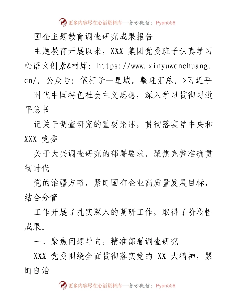 [调研报告] 国企主题教育 - 国企主题教育调研成果与实施策略分析.docx_第1页