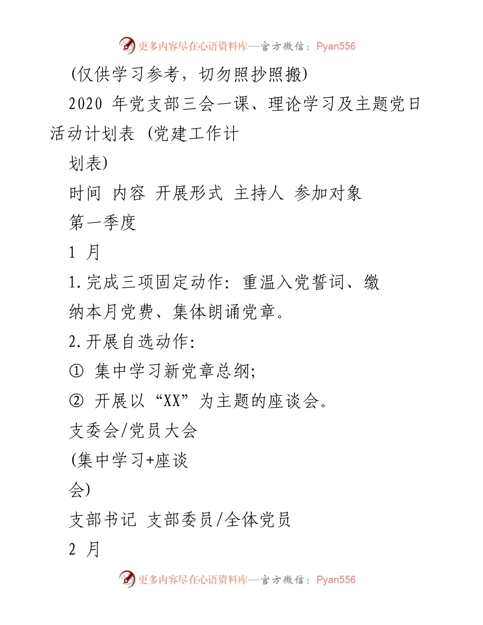 [党建工作计划] 党支部活动 - 2020年党支部三会一课及主题党日活动计划表.docx_第1页