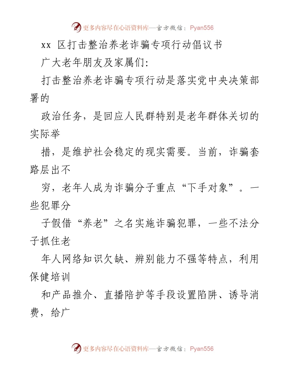 [倡议书] 打击养老诈骗 - 提高老年人识诈防诈意识，共同守护“养老钱”.docx_第1页
