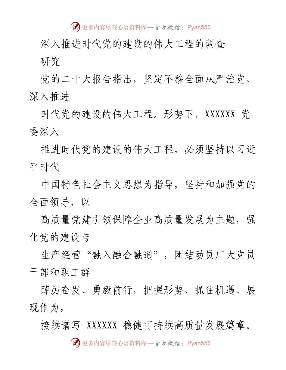 [调研报告] 党的建设 - 深入推进时代党的建设的伟大工程的实践探索.docx_第1页