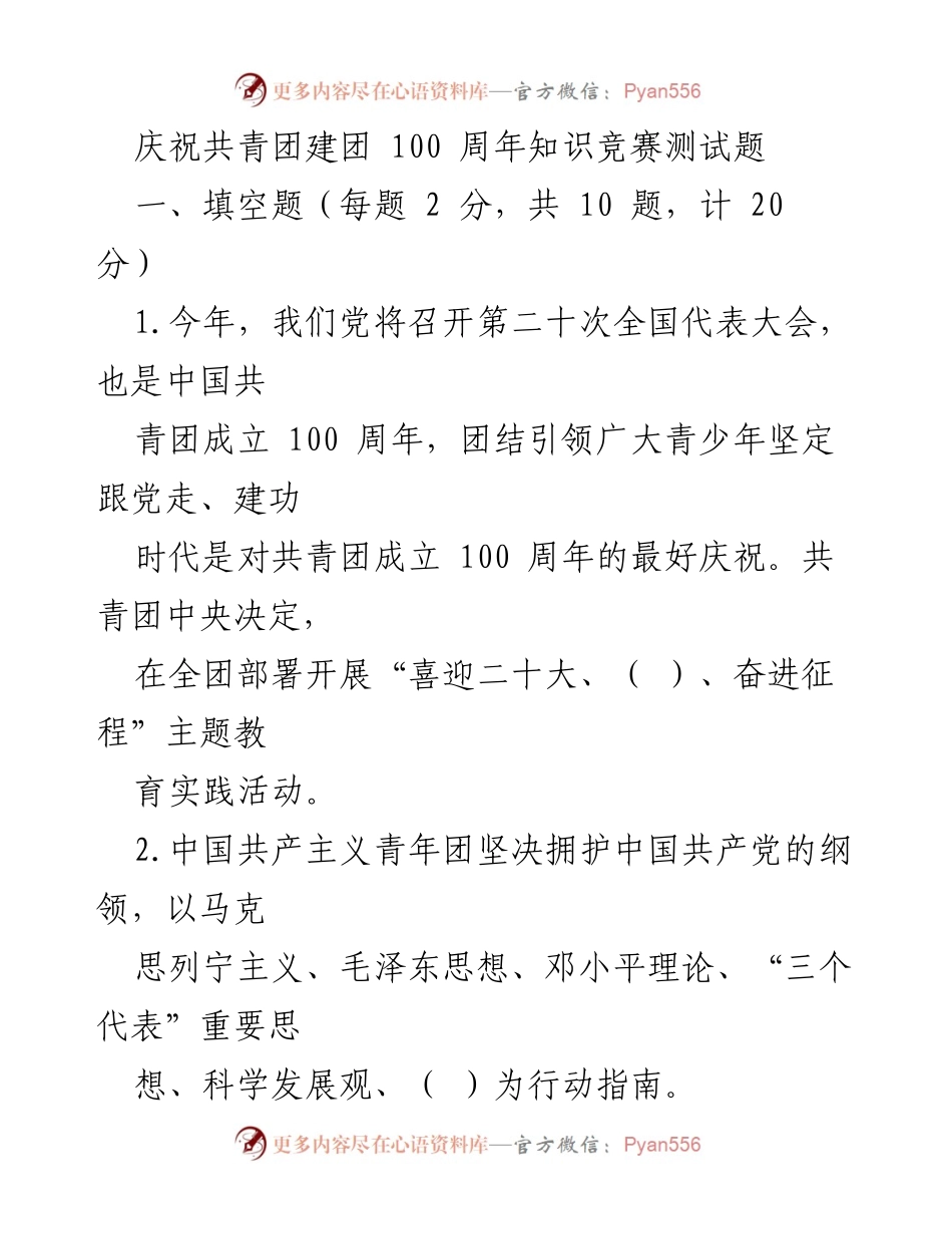 [测试题] 纪念活动 - 共青团建团100周年知识竞赛测试题.docx_第1页