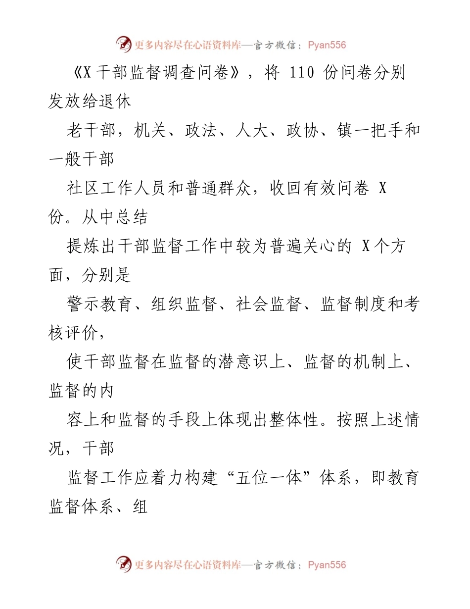 [调研报告] 干部监督体系建设 - 建立干部监督“五位一体”体系的调研分析.docx_第2页