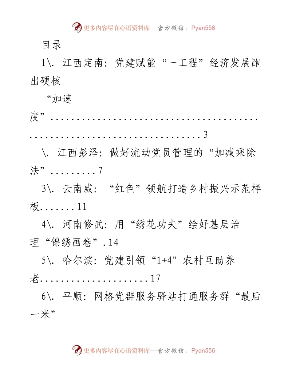[调研报告] 党建赋能经济与社会发展的多样实践探索.docx_第1页