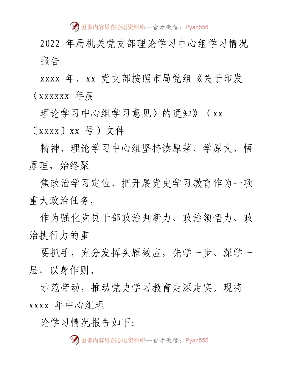 [报告] 党支部学习总结 - 2022年党支部理论学习中心组学习情况报告.docx_第1页
