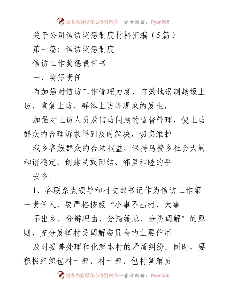 [调研报告] 公司信访管理 - 公司信访奖惩制度材料汇编分析.docx_第1页