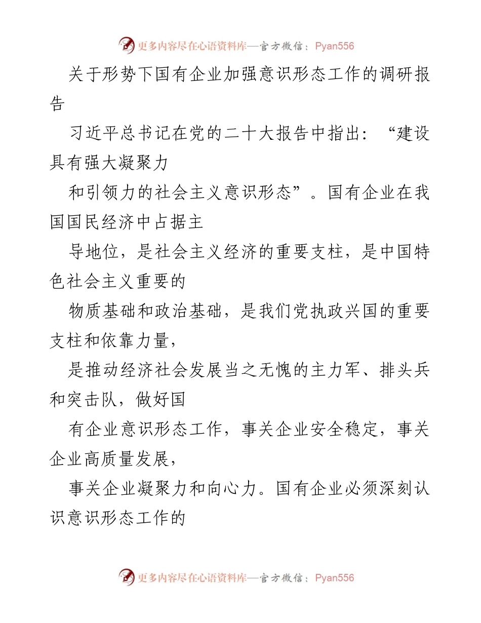 [调研报告] 国有企业 - 加强国有企业意识形态工作的策略与责任落实.docx_第1页