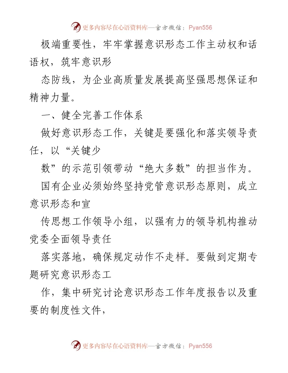 [调研报告] 国有企业 - 加强国有企业意识形态工作的策略与责任落实.docx_第2页