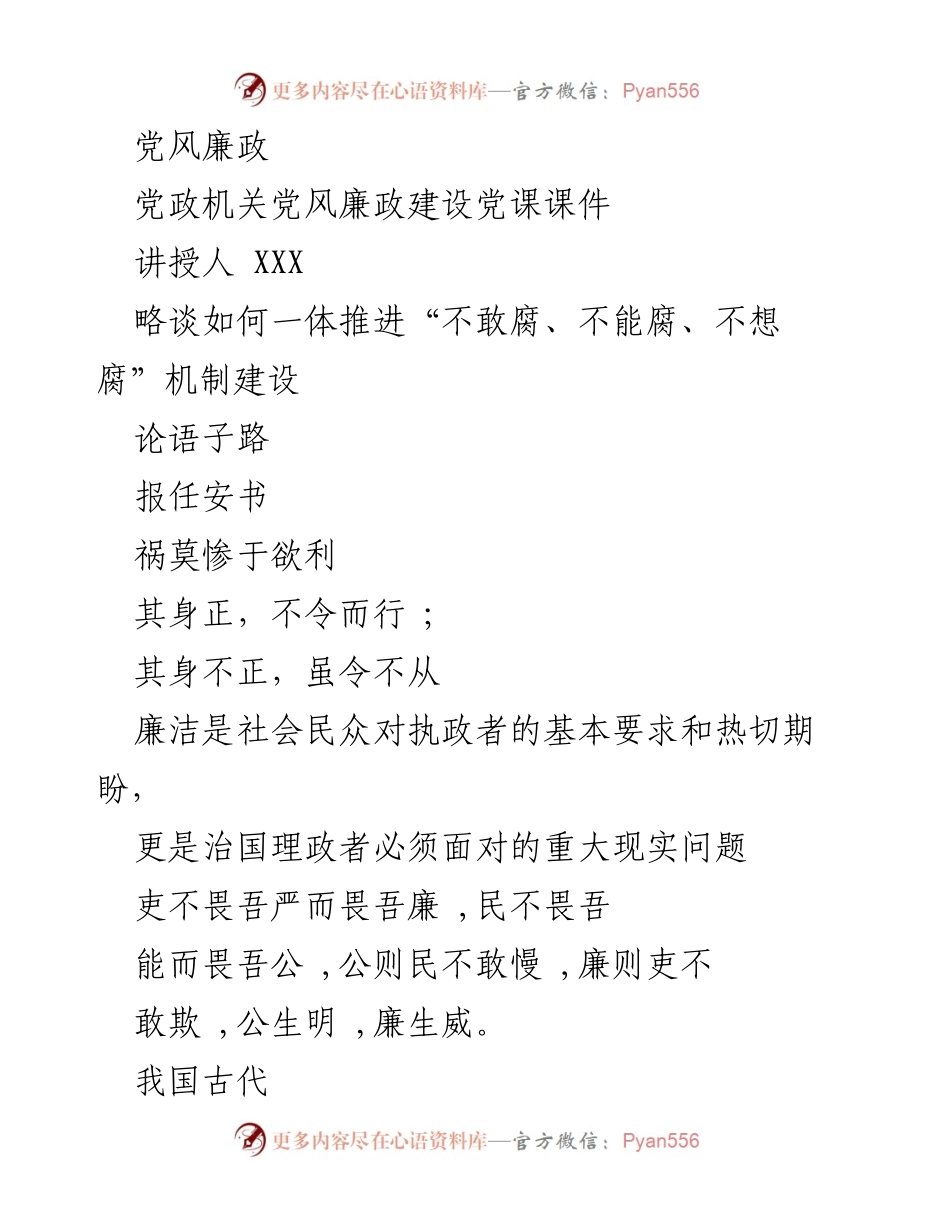 [党课] 党政机关 - 一体推进“不敢腐、不能腐、不想腐”机制建设.docx_第1页