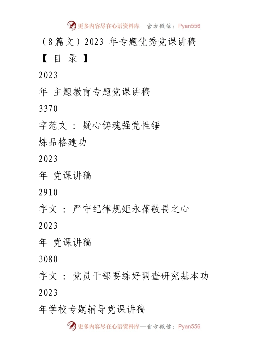 [党课讲稿] 2023年主题教育 - 加强理论学习，推动全面从严治党.docx_第1页
