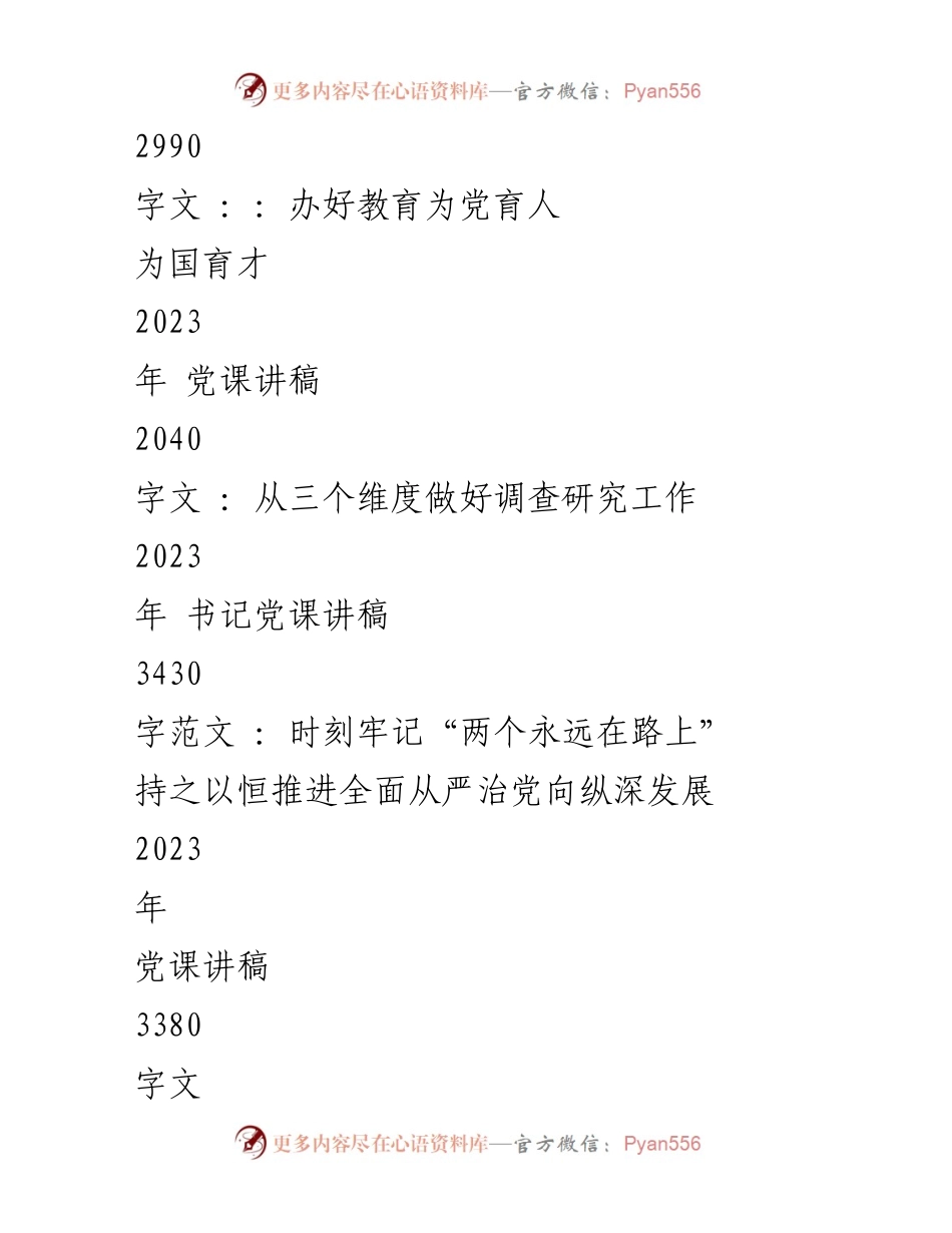 [党课讲稿] 2023年主题教育 - 加强理论学习，推动全面从严治党.docx_第2页