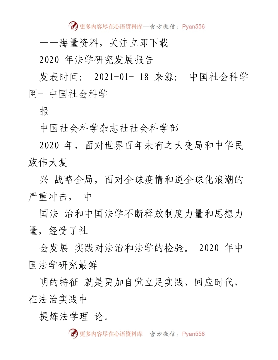 [调研报告] 法学研究 - 2020年中国法学研究发展报告分析.docx_第1页