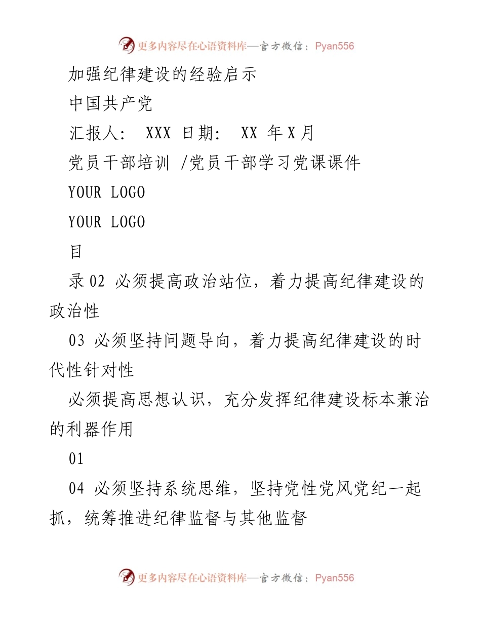 [党员干部学习党课] 纪律建设 - 加强纪律建设的经验启示.docx_第1页