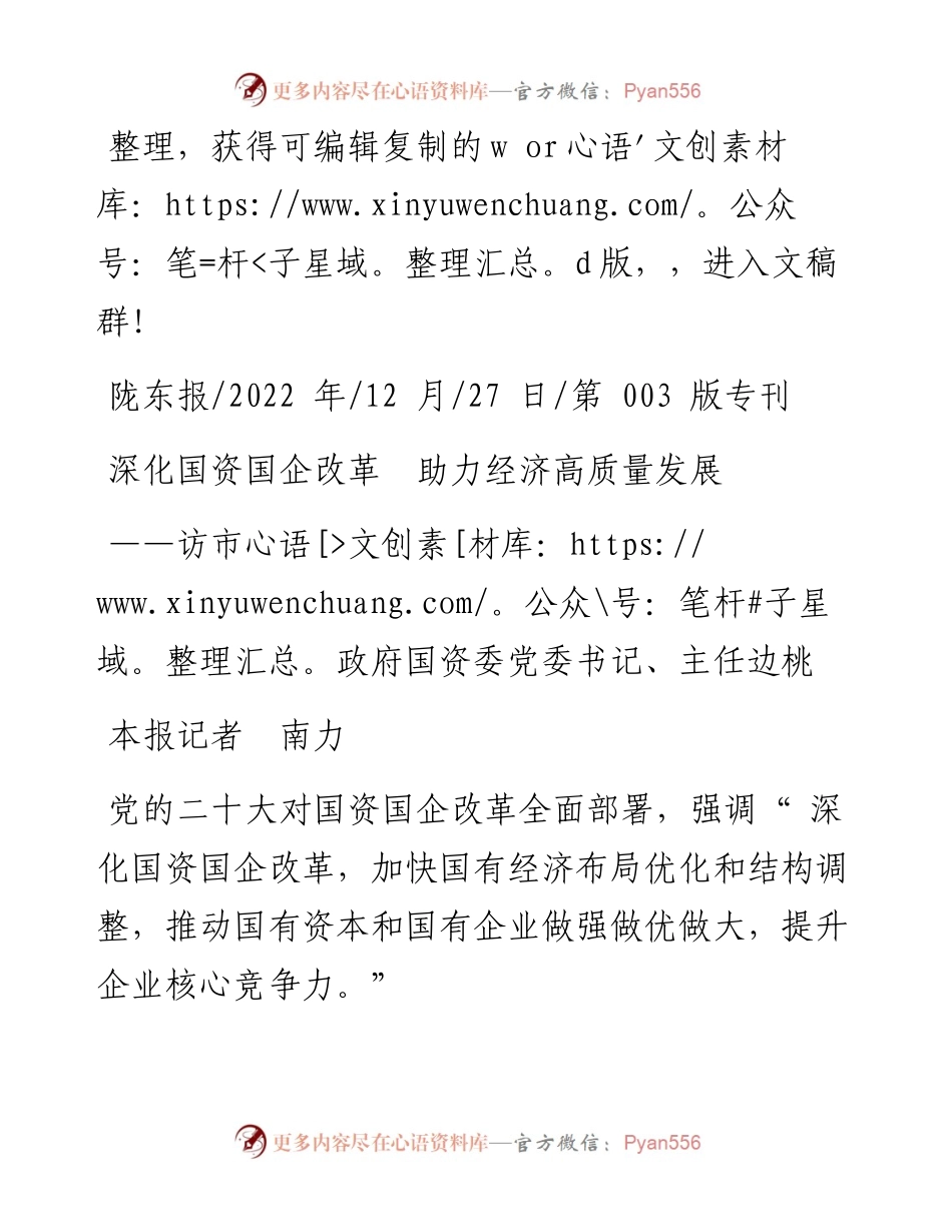 .12.27本报记者南力：深化国资国企改革助力经济高质量发展.docx_第1页