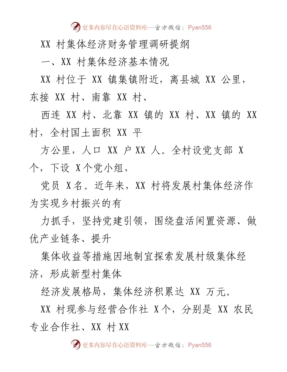 [调研报告] 村集体经济 - XX村集体经济财务管理现状及改进措施调研提纲.docx_第1页
