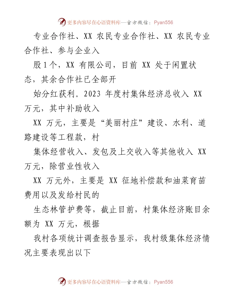 [调研报告] 村集体经济 - XX村集体经济财务管理现状及改进措施调研提纲.docx_第2页