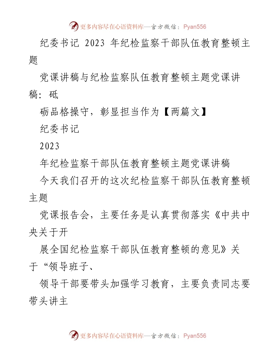 [党课讲稿] 纪检监察干部队伍教育整顿 - 锻造高素质纪检监察干部队伍，打造忠诚干净担当铁军.docx_第1页