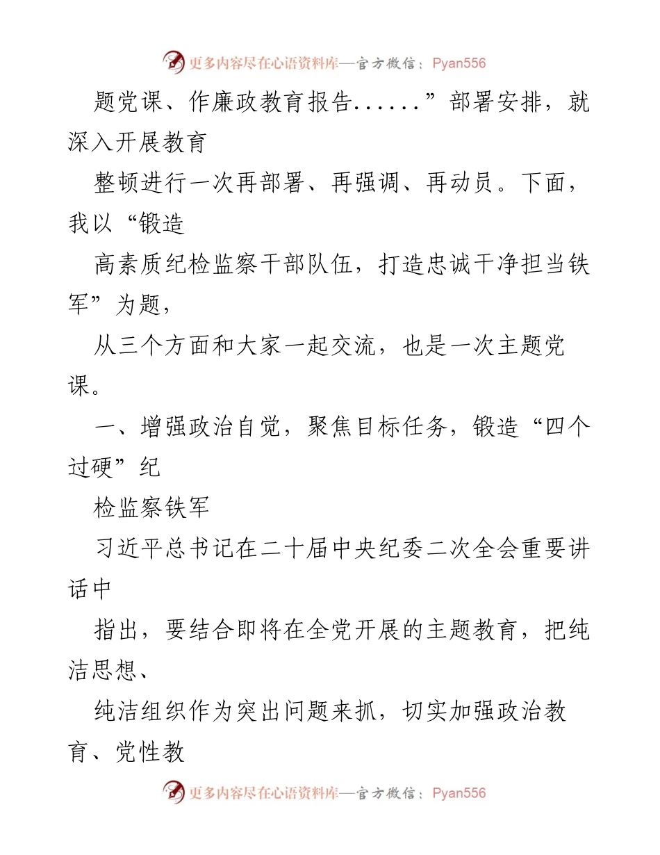 [党课讲稿] 纪检监察干部队伍教育整顿 - 锻造高素质纪检监察干部队伍，打造忠诚干净担当铁军.docx_第2页