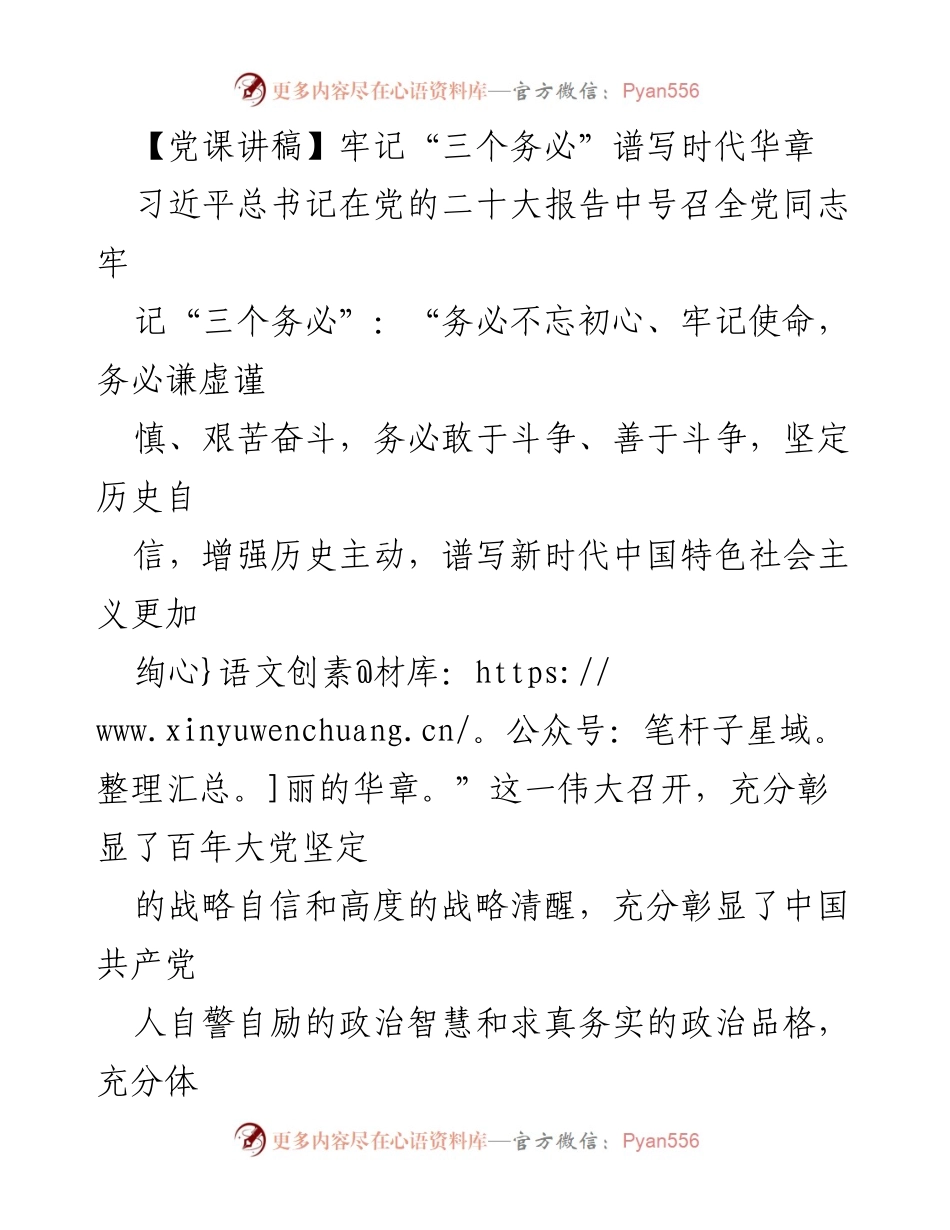 [党课讲稿] 党的教育 - 牢记“三个务必”谱写新时代华章.docx_第1页
