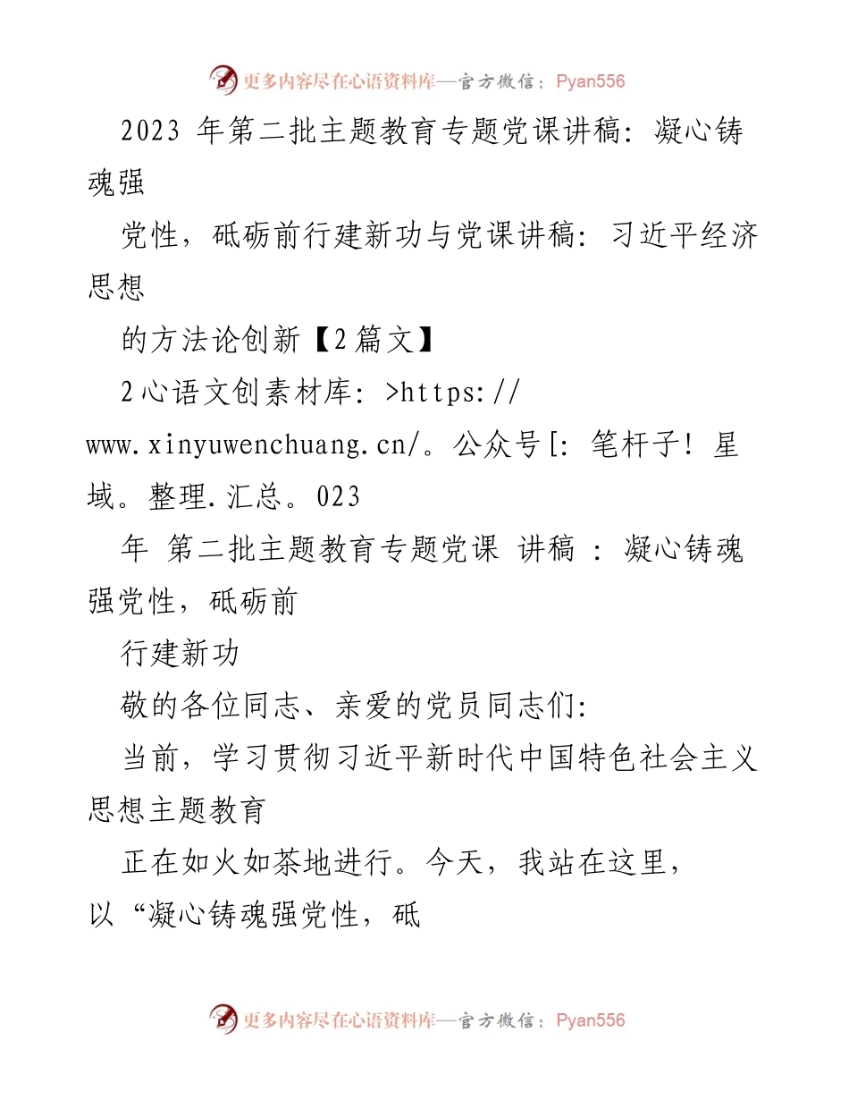 [党课讲稿] 主题教育 - 凝心铸魂，强党性，砥砺前行建新功.docx_第1页