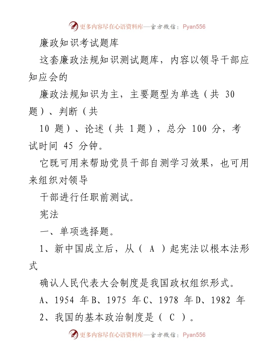 [测试题库] 党员干部培训 - 廉政法规知识考试题库.docx_第1页
