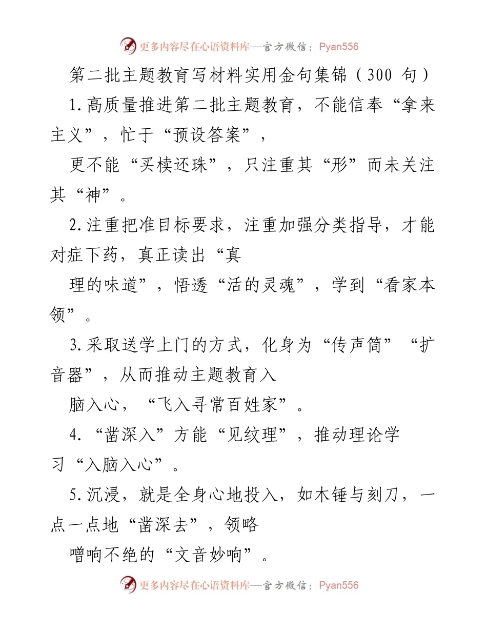 [材料] 教育活动 - 第二批主题教育实用金句集锦_1.docx_第1页