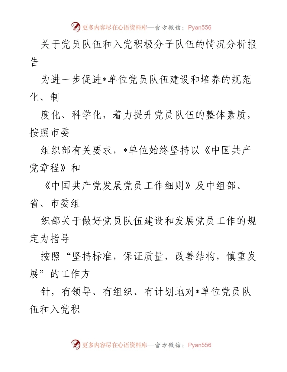 [调研报告] 党员队伍建设 - 党员队伍及入党积极分子情况分析报告_1.docx_第1页