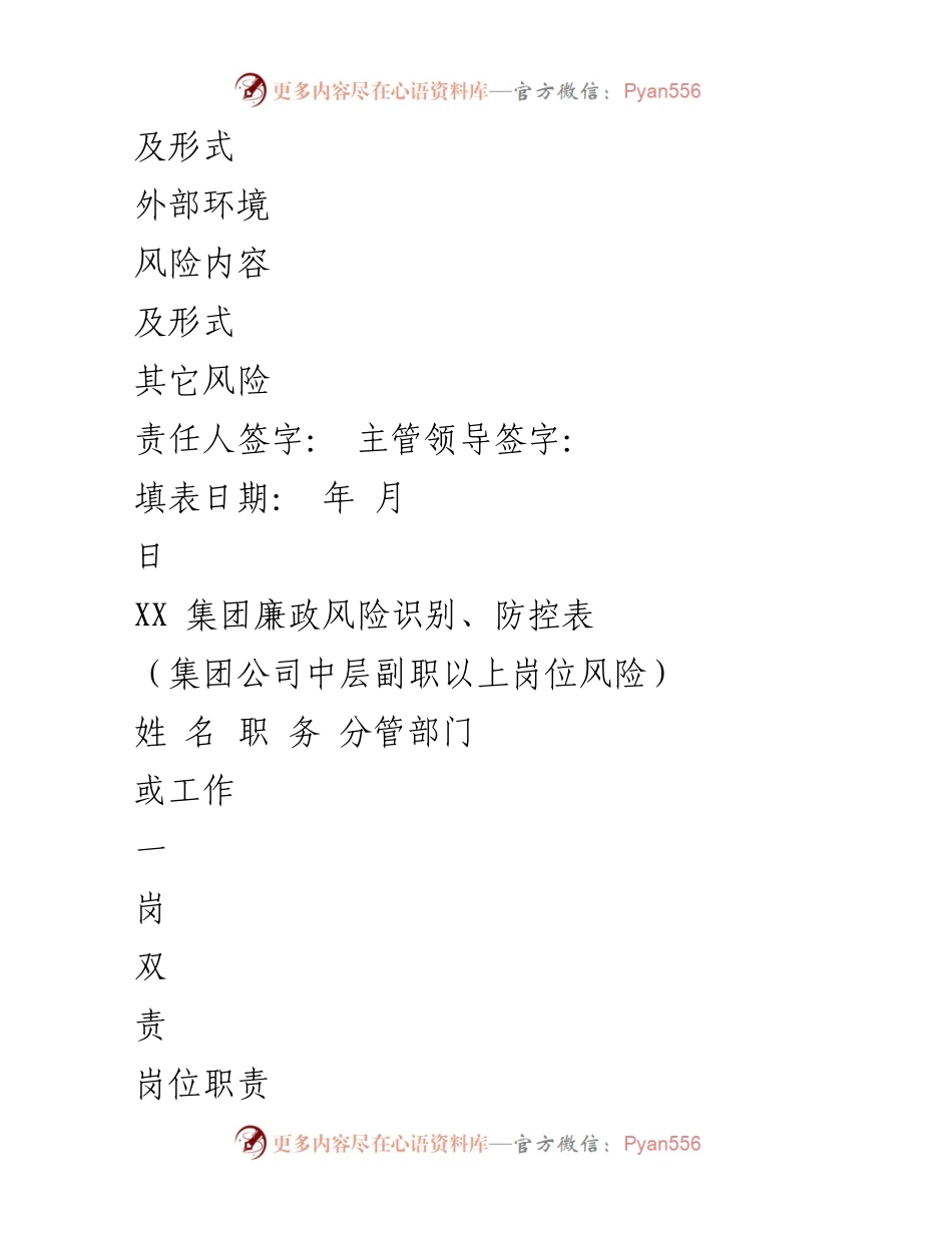 [表格] 风险管理 - XX集团廉政风险识别与防控表格.docx_第2页