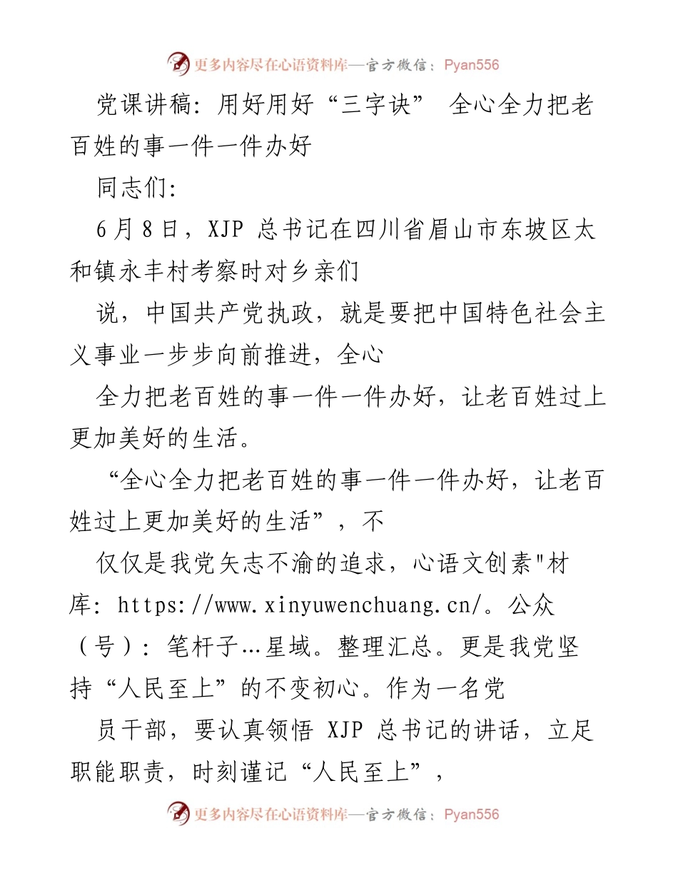 [党课讲稿] 党员学习交流 - 用好“三字诀”，全心全力办好老百姓的事.docx_第1页