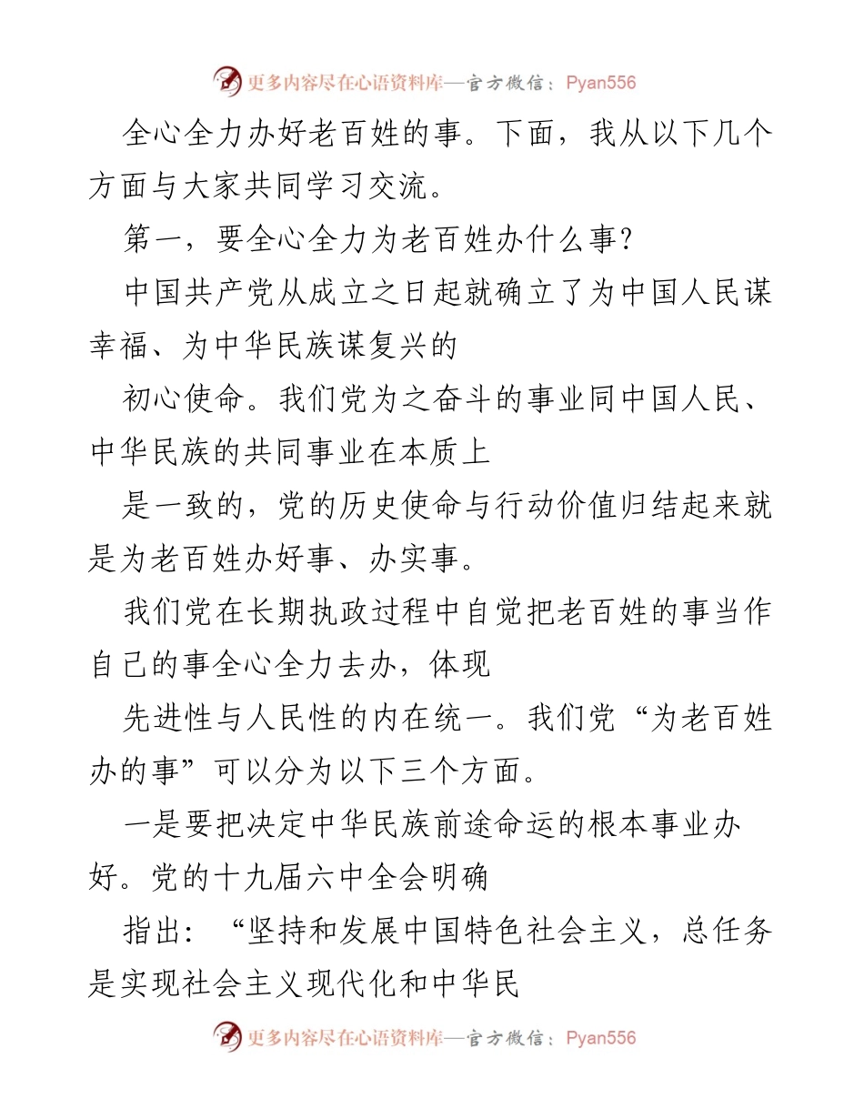[党课讲稿] 党员学习交流 - 用好“三字诀”，全心全力办好老百姓的事.docx_第2页