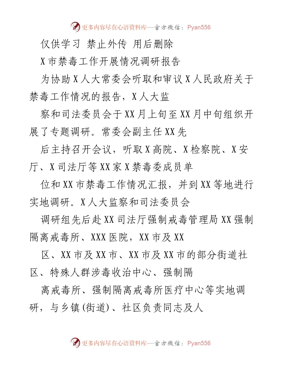 [调研报告] X市禁毒工作 - X市禁毒工作开展情况调研报告.docx_第1页