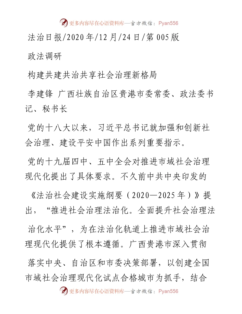 .12.24李建锋广西壮族自治区贵港市委常委、政法委书记、秘书长：构建共建共治共享社会治理新格局.docx_第1页