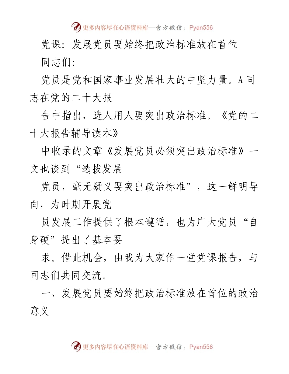 [党课] 党员发展 - 突出政治标准是发展党员的首要要求.docx_第1页